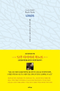 52주 다이어리 북노트 - 톨스토이의 신앙소설 3대 명작